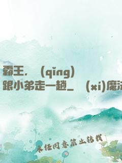 霸王，請(qǐng)跟小弟走一趟