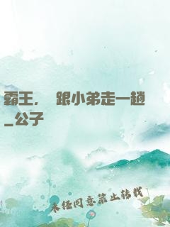 霸王，請跟小弟走一趟