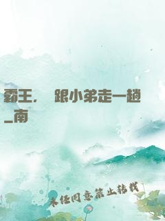 霸王，請跟小弟走一趟