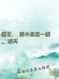 霸王，請跟小弟走一趟