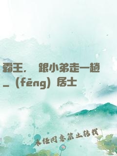 霸王，請跟小弟走一趟