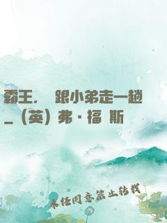 霸王，請跟小弟走一趟