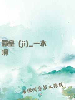 霸皇紀(jì)