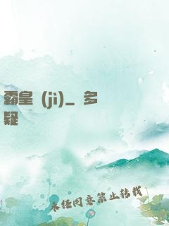 霸皇紀(jì)
