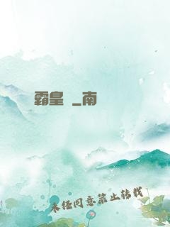 霸皇紀