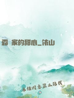 霸總家的甜心