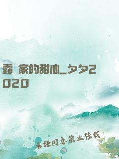 霸總家的甜心
