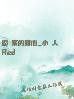 霸總家的甜心