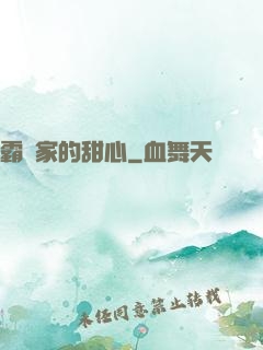 霸總家的甜心