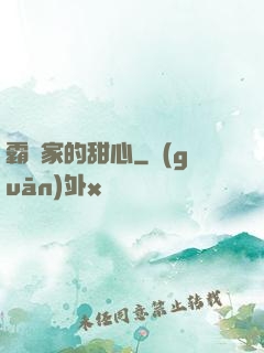 霸總家的甜心