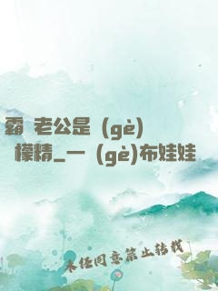 霸總老公是個(gè)檸檬精