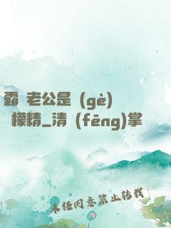 霸總老公是個(gè)檸檬精