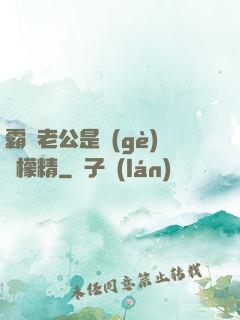 霸總老公是個(gè)檸檬精