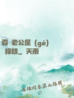 霸總老公是個(gè)檸檬精