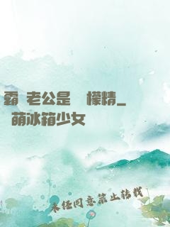 霸總老公是個檸檬精
