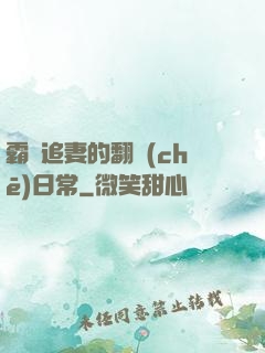 霸總追妻的翻車(chē)日常