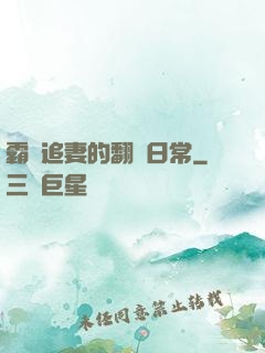 霸總追妻的翻車日常