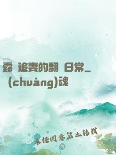 霸總追妻的翻車日常