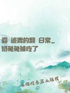 霸總追妻的翻車日常
