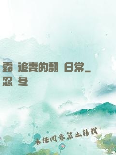 霸總追妻的翻車日常