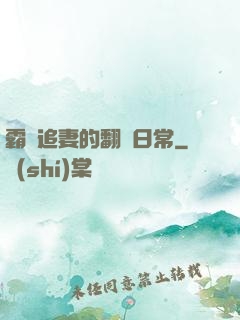 霸總追妻的翻車日常
