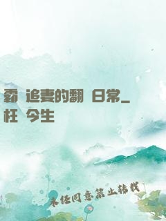 霸總追妻的翻車日常