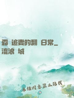 霸總追妻的翻車日常