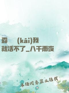 霸總離開(kāi)我就活不了