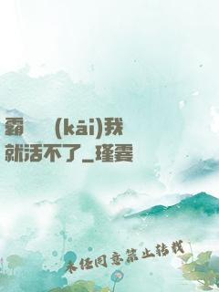 霸總離開(kāi)我就活不了