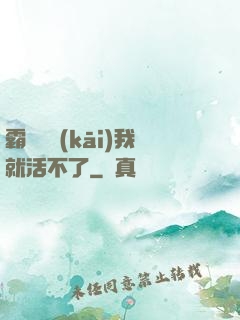 霸總離開(kāi)我就活不了