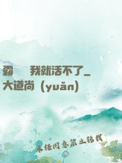 霸總離開我就活不了