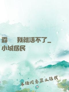 霸總離開我就活不了