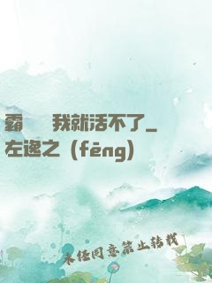 霸總離開我就活不了