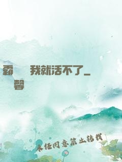 霸總離開我就活不了