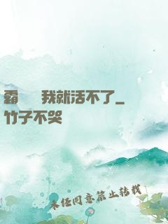 霸總離開我就活不了