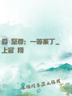 霸艷至尊：一等家丁