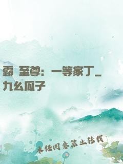 霸艷至尊：一等家丁
