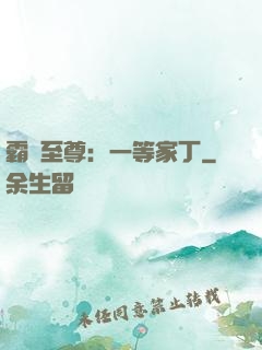 霸艷至尊：一等家丁