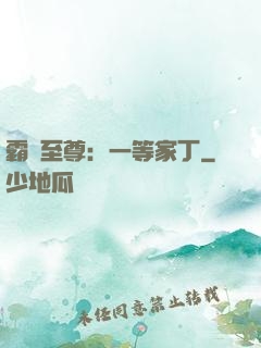 霸艷至尊：一等家丁