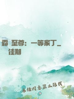 霸艷至尊：一等家丁