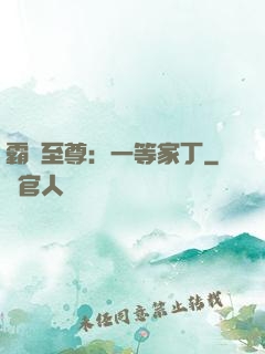 霸艷至尊：一等家丁
