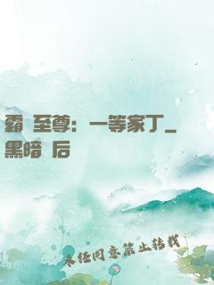 霸艷至尊：一等家丁