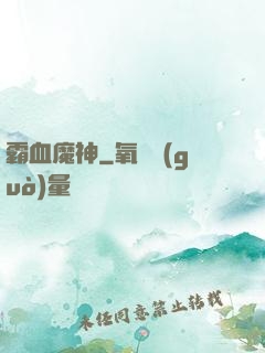 霸血魔神