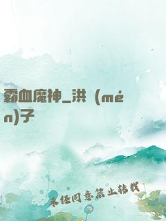 霸血魔神