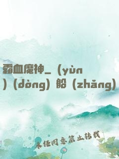 霸血魔神