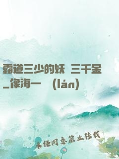 霸道三少的妖嬈三千金