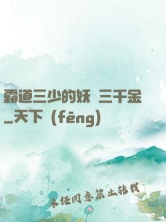 霸道三少的妖嬈三千金