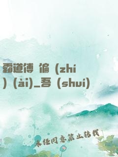 霸道傅爺偏執(zhí)愛(ài)