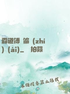 霸道傅爺偏執(zhí)愛(ài)