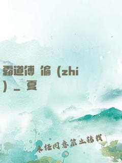 霸道傅爺偏執(zhí)愛